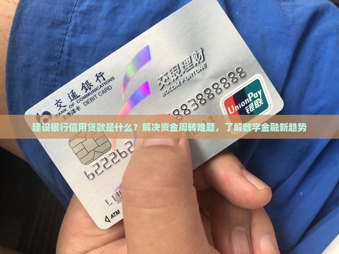 建设银行信用贷款是什么