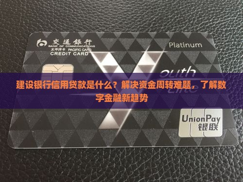 建设银行信用贷款是什么