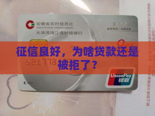 征信符合贷款被拒