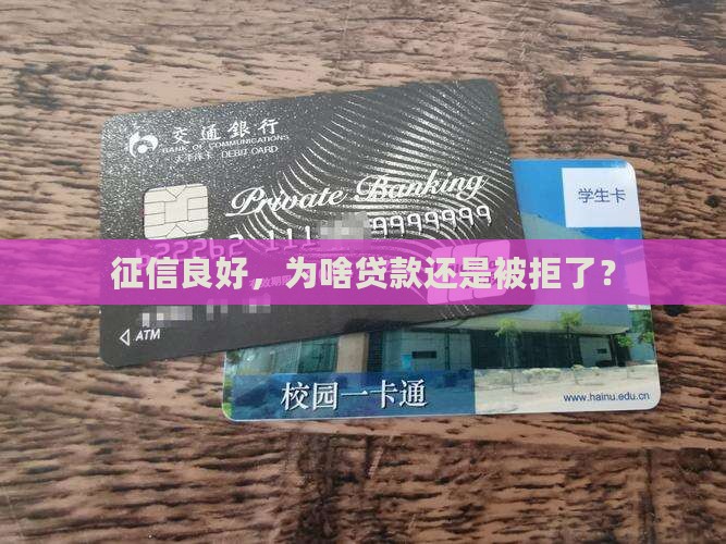 征信符合贷款被拒