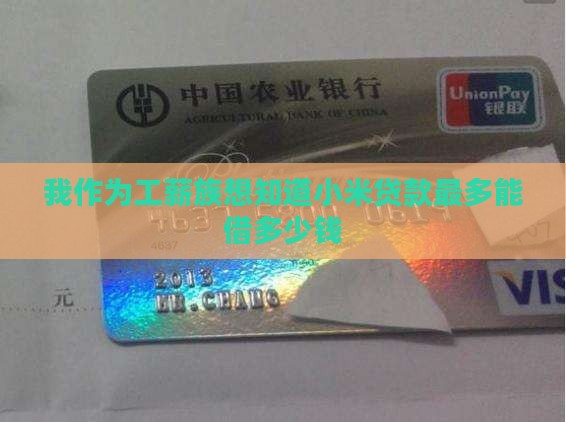 小米贷款可以申请多少钱