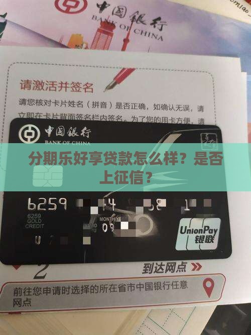 分期乐好享贷款