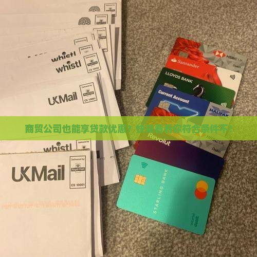 商贸公司贷款优惠政策