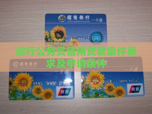 建行公务员信用贷款条件 建行公务员信用贷款条件