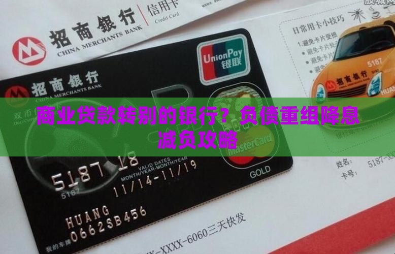 商业贷款转别的银行