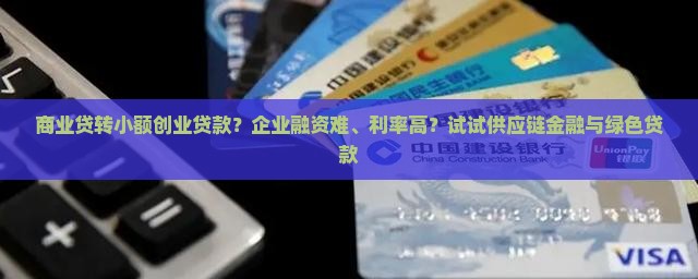 商业贷转小额创业贷款