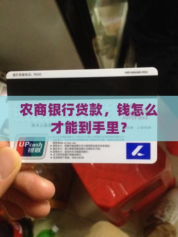 农商银行贷款怎么取现