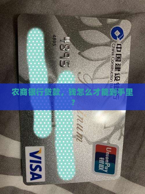 农商银行贷款怎么取现