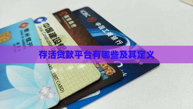 存活贷款平台
