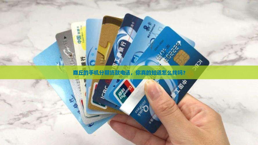 商丘手机分期贷款电话