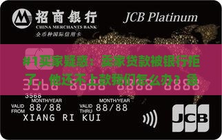 卖家贷款被银行拒还了