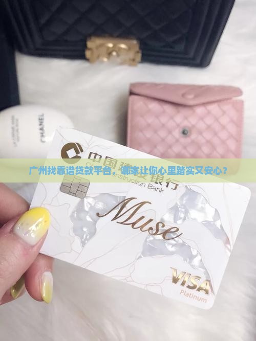 广州哪里有贷款平台可靠 广州哪里有贷款平台可靠