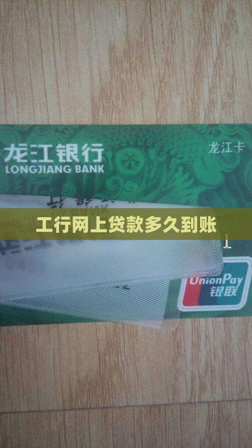工行网上贷款多久到账