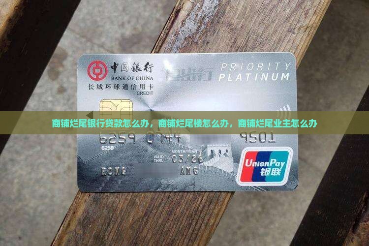 商铺烂尾银行贷款怎么办