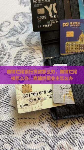 商铺烂尾银行贷款怎么办