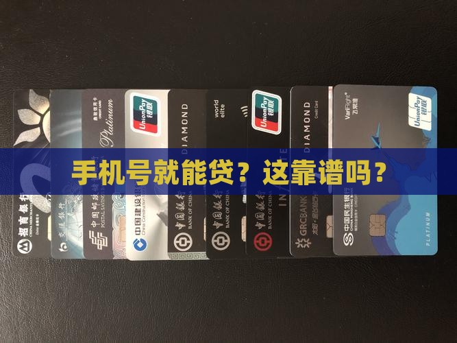 只要手机号可以贷款的