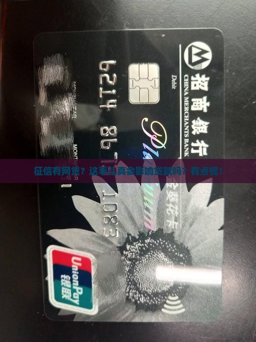 征信有网贷影响贷款