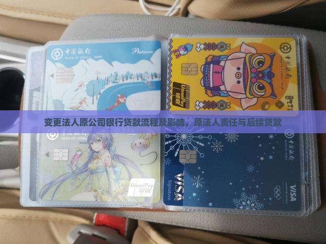 变更法人原公司银行贷款