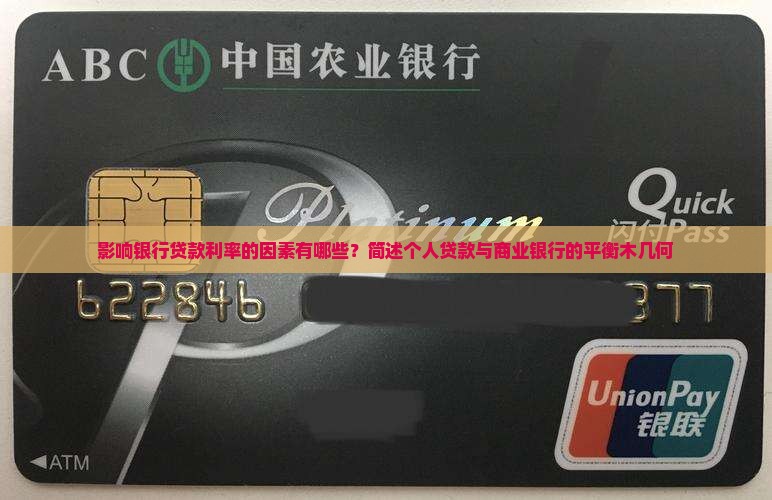 影响银行贷款利率因素