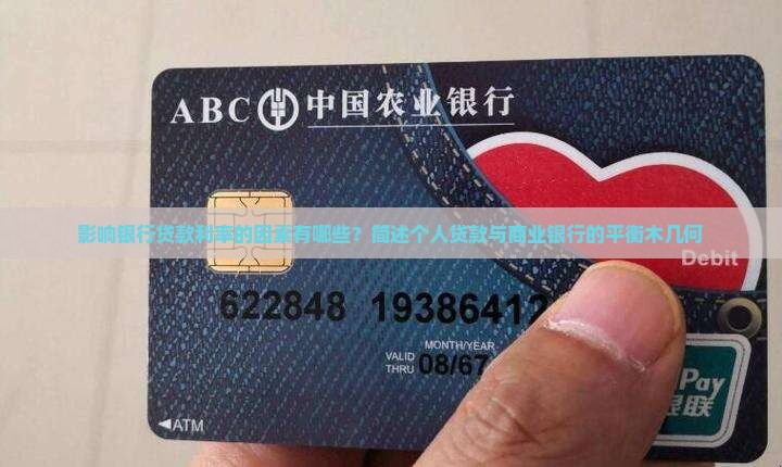 影响银行贷款利率因素