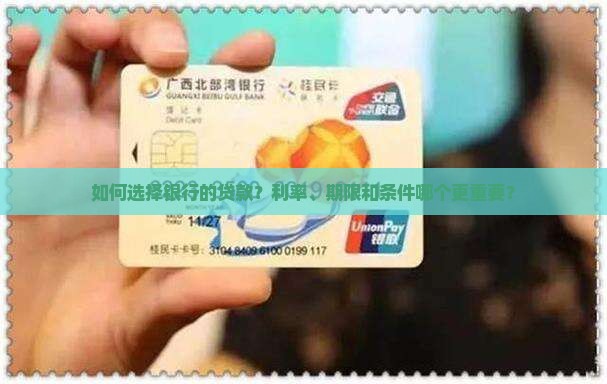 如何选择银行的贷款