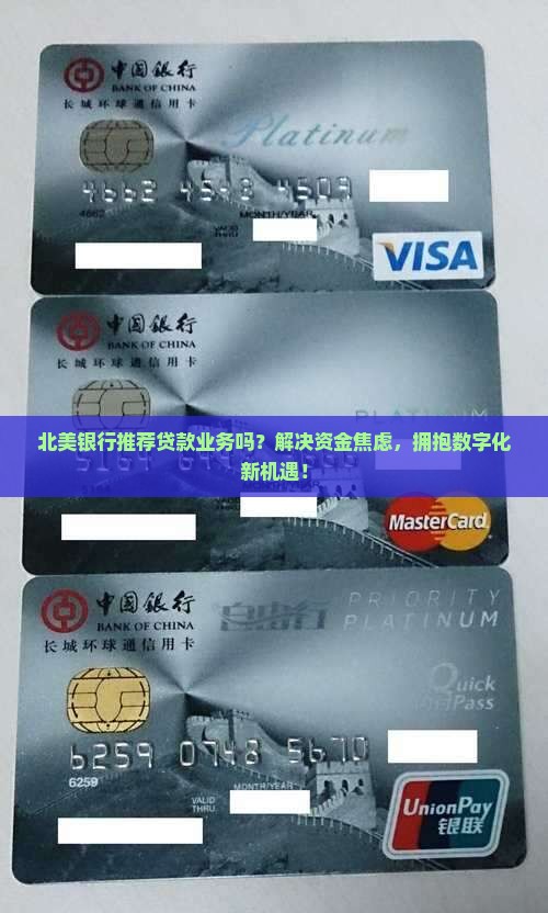 北美银行推荐贷款业务吗