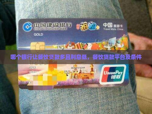 哪个银行让餐饮贷款