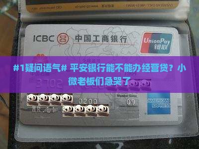 平安银行有经营贷款么