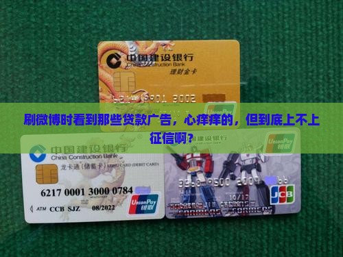 微博上的贷款上征信吗