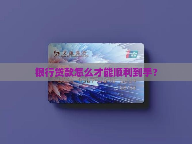 向银行怎么才能贷款