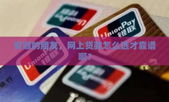 安顺网上贷款