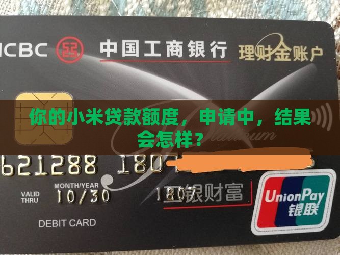 小米贷款额度正在申请