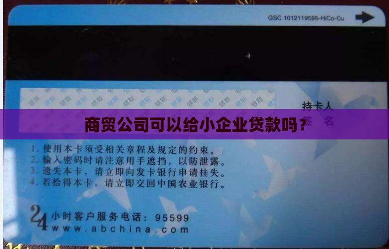 商贸公司可以放贷款吗
