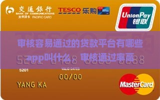 审核容易通过的贷款平台