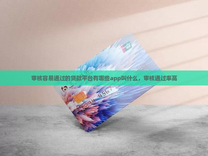 审核容易通过的贷款平台