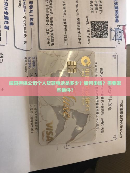 咸阳担保公司个人贷款电话