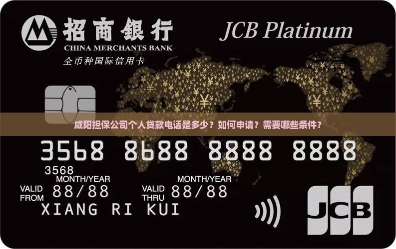 咸阳担保公司个人贷款电话
