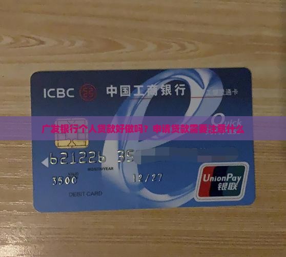 广发银行个人贷款好做吗