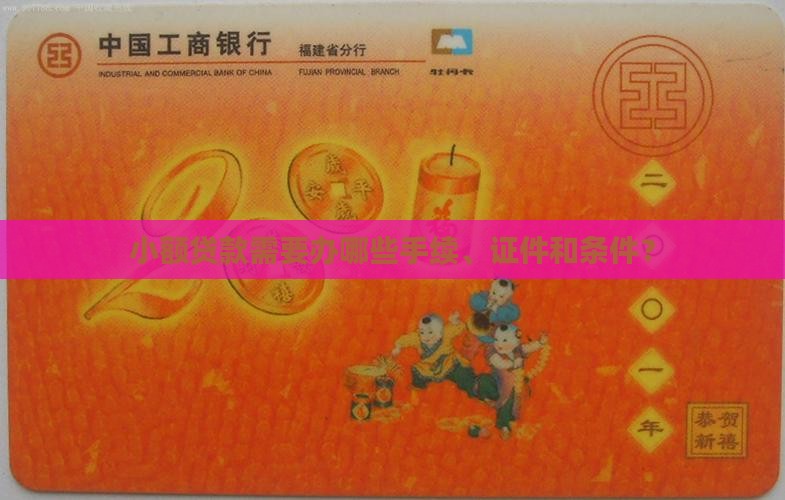 小额贷款需要办哪些手续