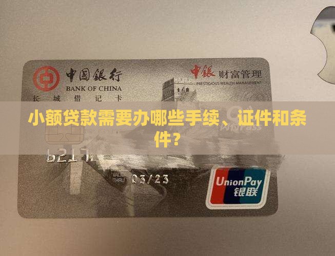 小额贷款需要办哪些手续