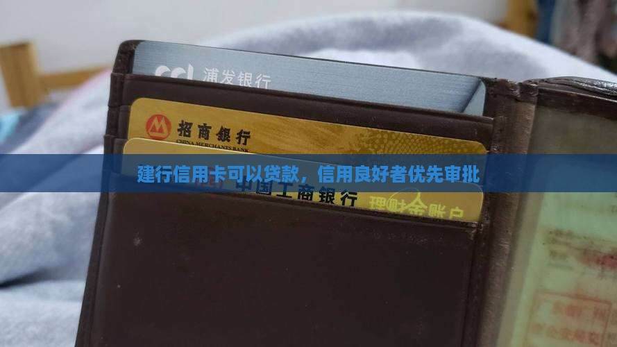 建行能用信用卡贷款
