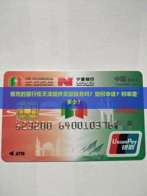 南充银行天津贷款