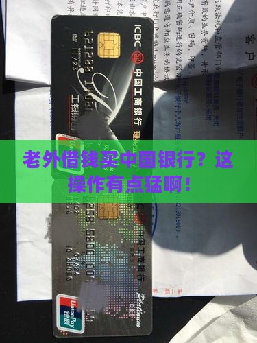 外资贷款买中资银行