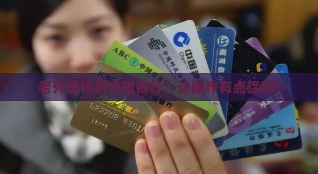 外资贷款买中资银行