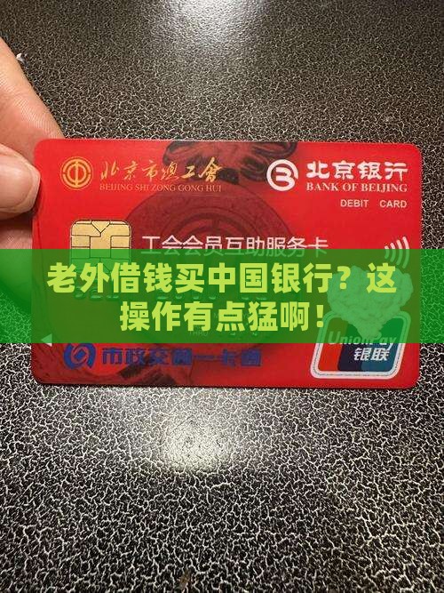 外资贷款买中资银行
