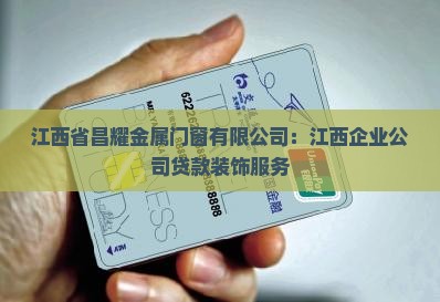 南昌昌耀公司贷款