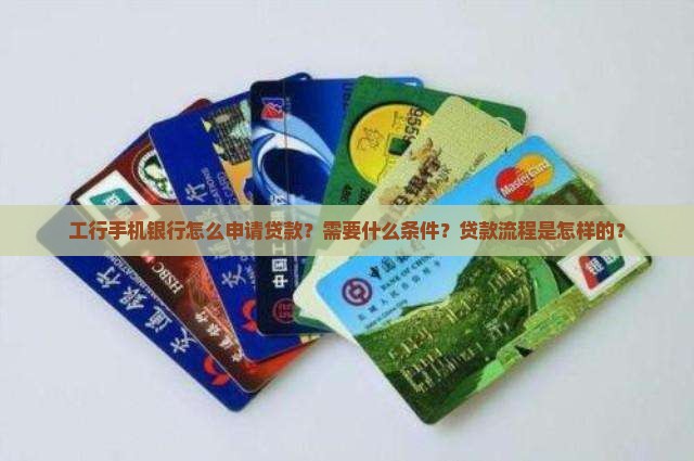 工行手机上怎么贷款吗