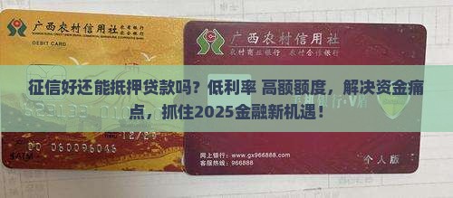 征信好还能抵押贷款吗