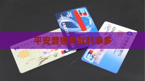 平安普惠贷款利率多 平安普惠贷款利率多