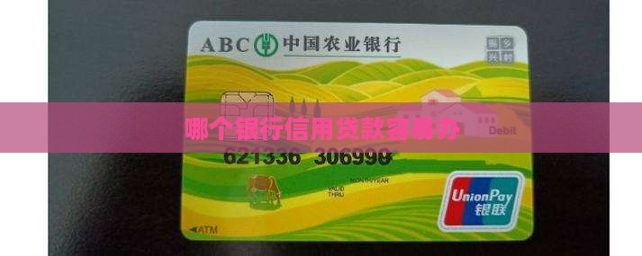 哪个行的信用贷款好办 哪个行的信用贷款好办